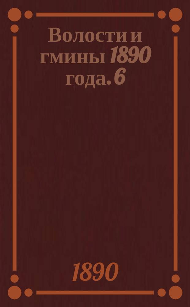 Волости и гмины 1890 года. 6 : Владимирская губерния