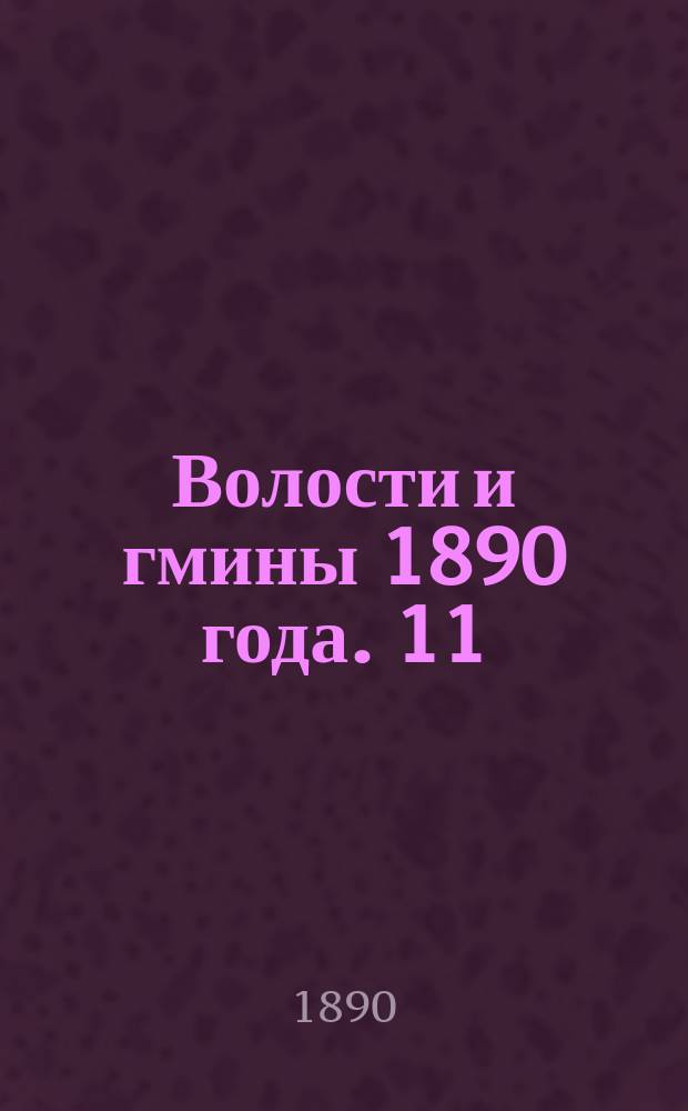Волости и гмины 1890 года. 11 : Гродненская губерния