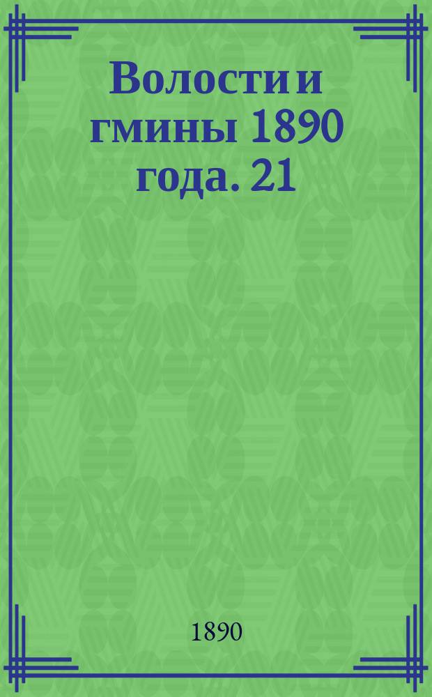 Волости и гмины 1890 года. 21 : Лифляндская губерния