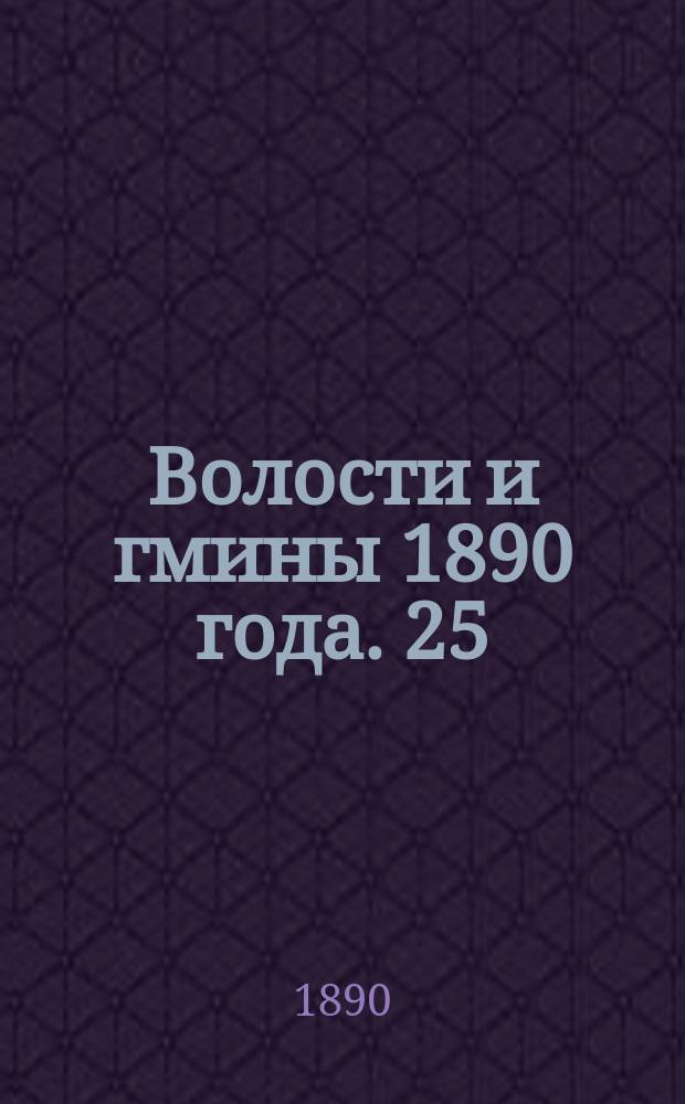 Волости и гмины 1890 года. 25 : Нижегородская губерния