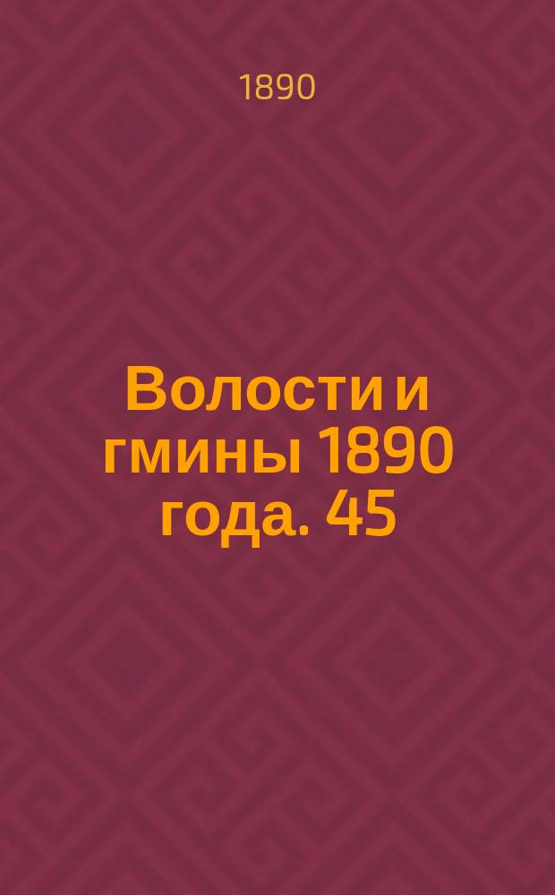 Волости и гмины 1890 года. 45 : Уфимская губерния