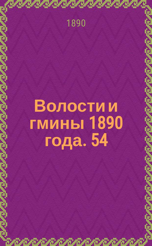 Волости и гмины 1890 года. 54 : Ломжинская губерния