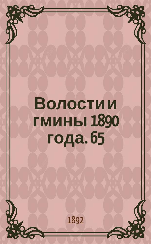 Волости и гмины 1890 года. 65 : Карская область