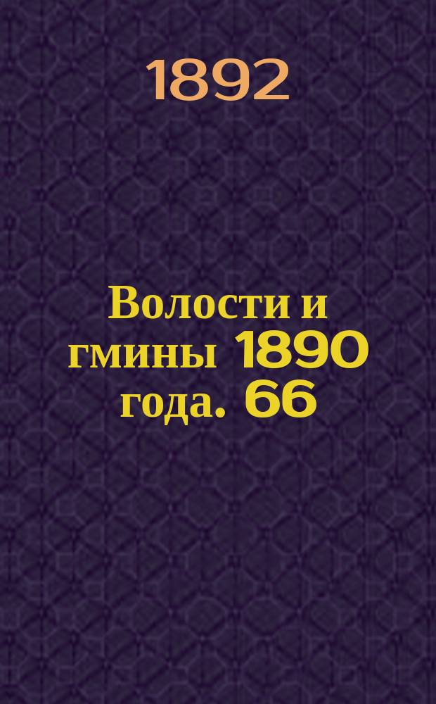 Волости и гмины 1890 года. 66 : Кубанская область. 71. Черноморский округ