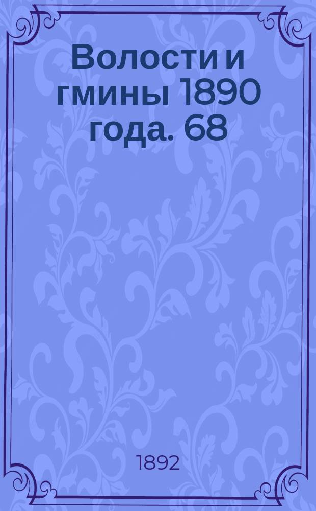 Волости и гмины 1890 года. 68 : Ставропольская губерния
