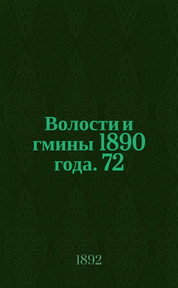 Волости и гмины 1890 года. 72 : Эриванская губерния
