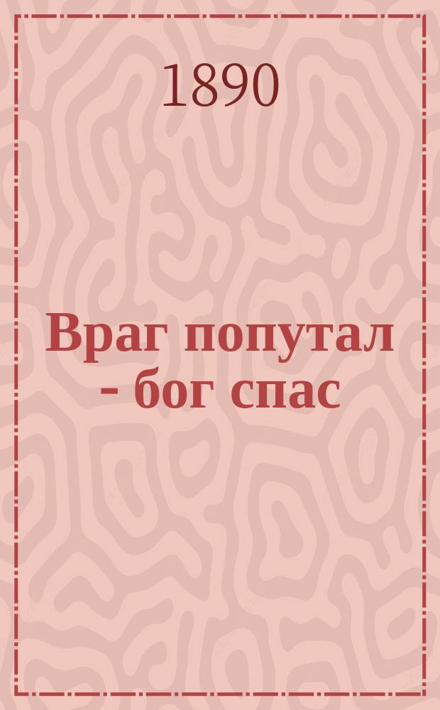 Враг попутал - бог спас : Рассказы из рус. быта