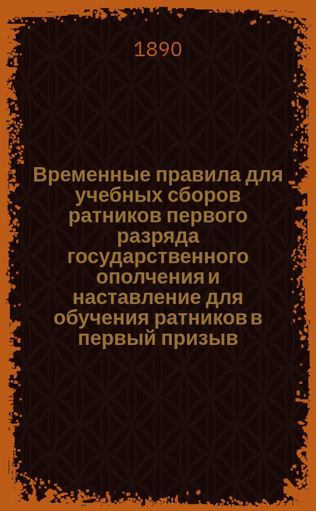 Временные правила для учебных сборов ратников первого разряда государственного ополчения и наставление для обучения ратников в первый призыв