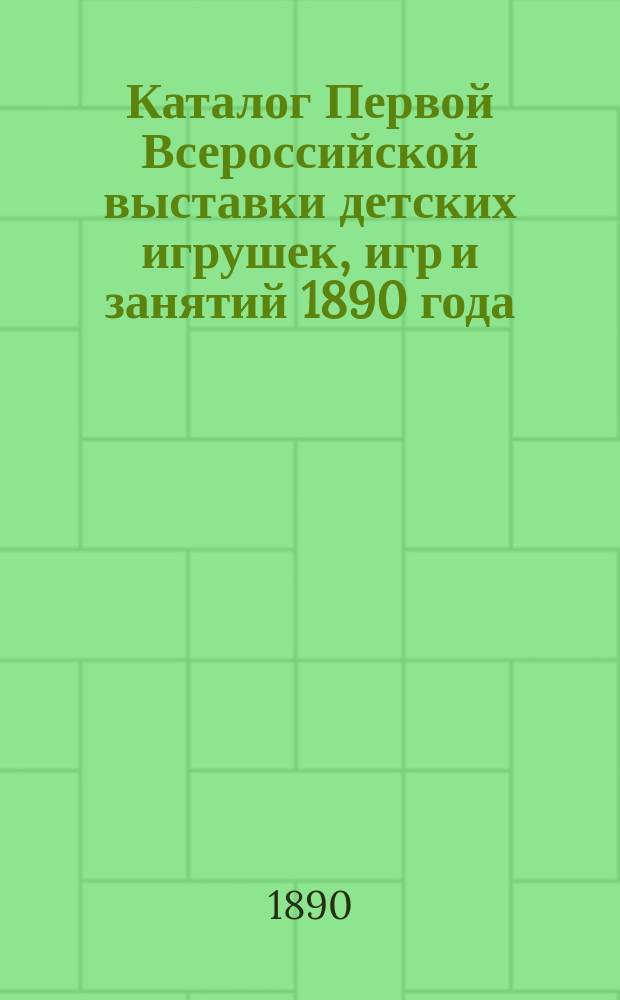 Каталог Первой Всероссийской выставки детских игрушек, игр и занятий 1890 года