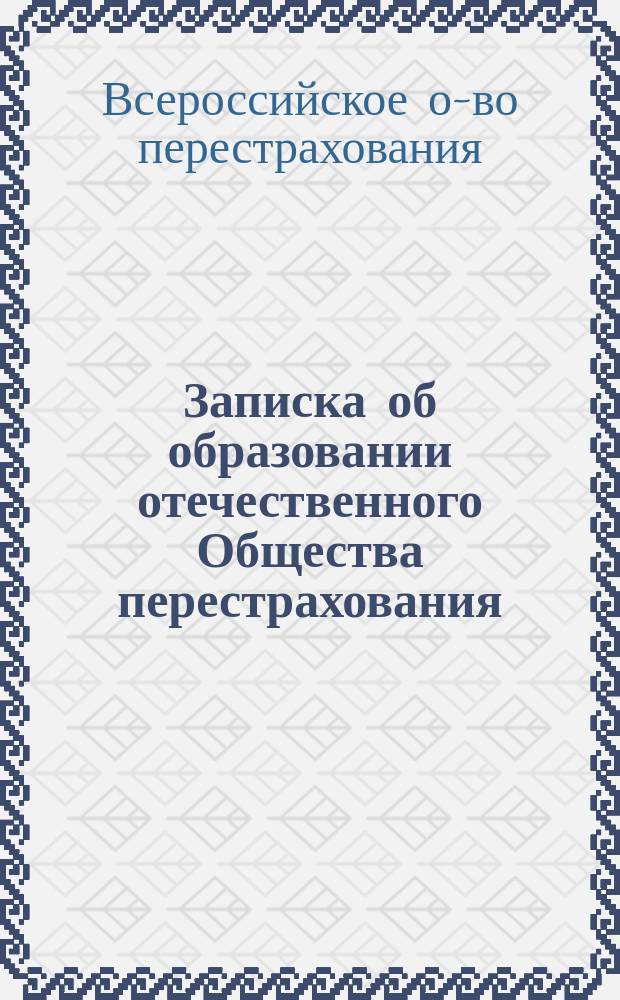 Записка об образовании отечественного Общества перестрахования