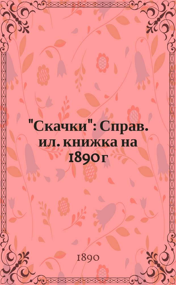 "Скачки" : Справ. ил. книжка на 1890 г