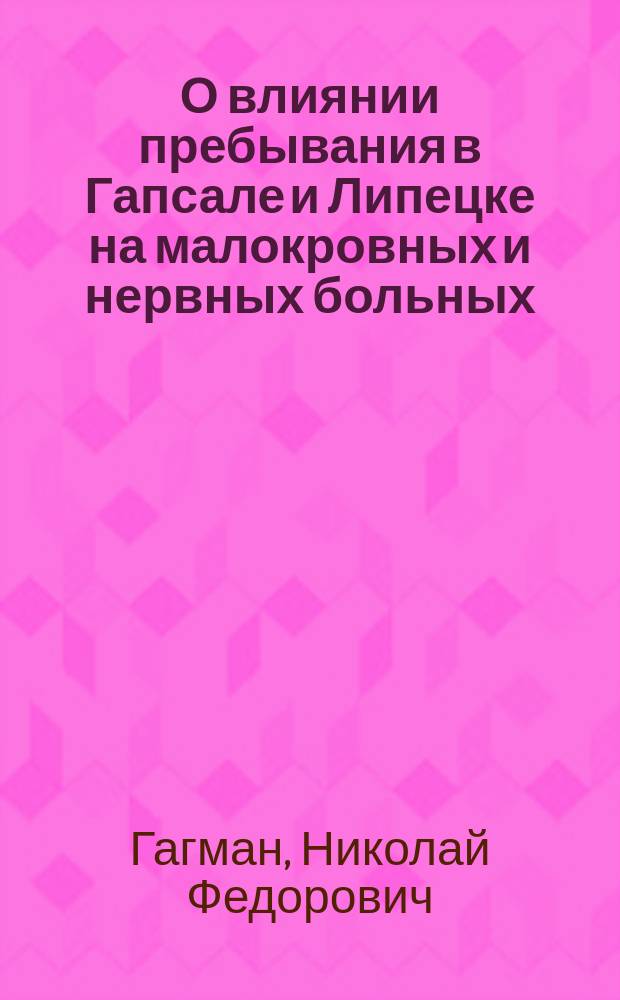 О влиянии пребывания в Гапсале и Липецке на малокровных и нервных больных