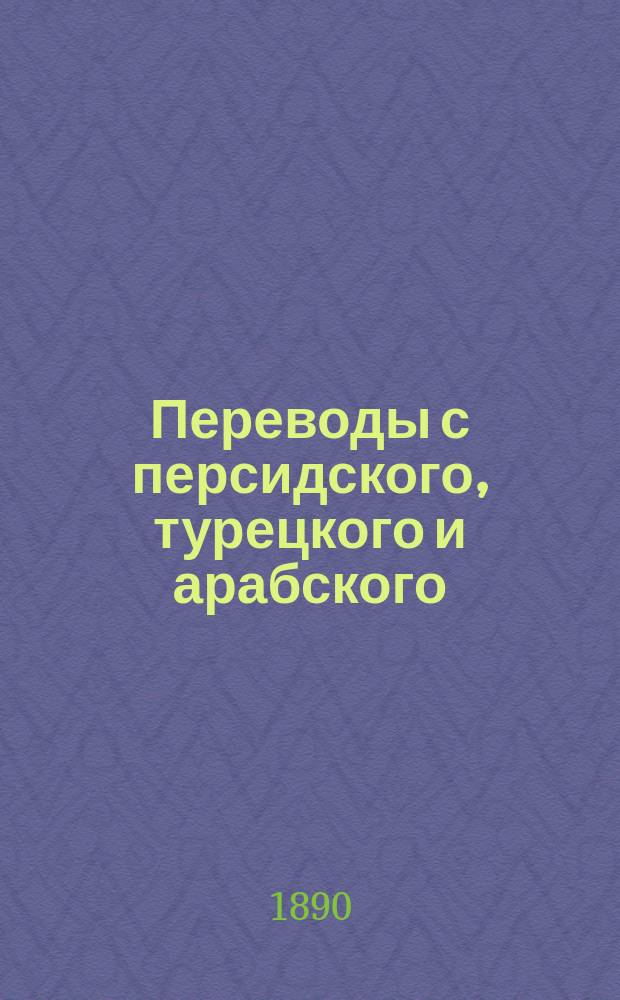Переводы с персидского, турецкого и арабского : Подражание вост. поэтам : Вариации на вост. темы, 1831-1890 г