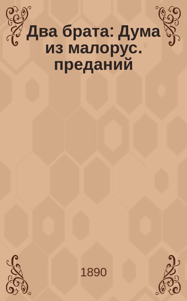 Два брата : Дума из малорус. преданий : (О чем говорила бандура?)