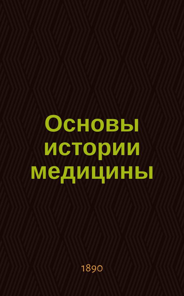 Основы истории медицины : С доб. и прим. ред