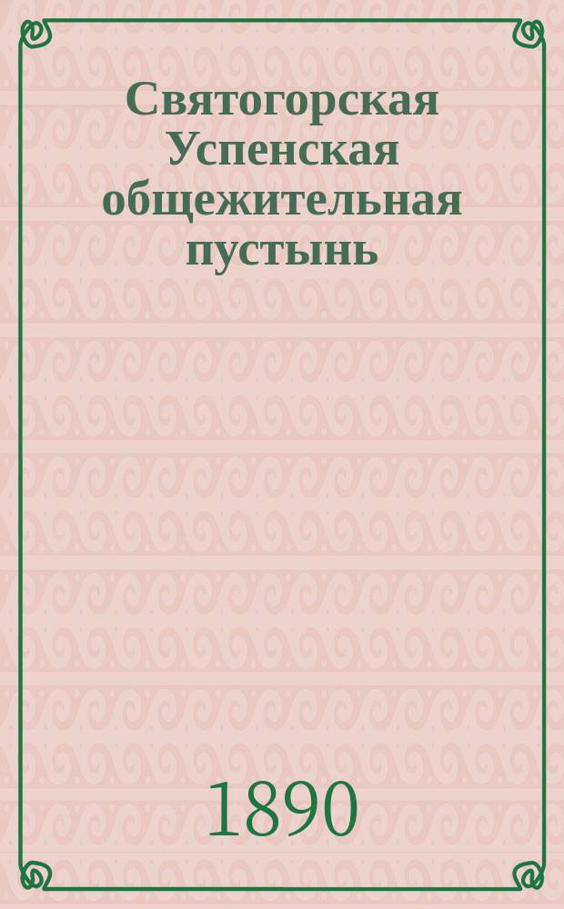 Святогорская Успенская общежительная пустынь