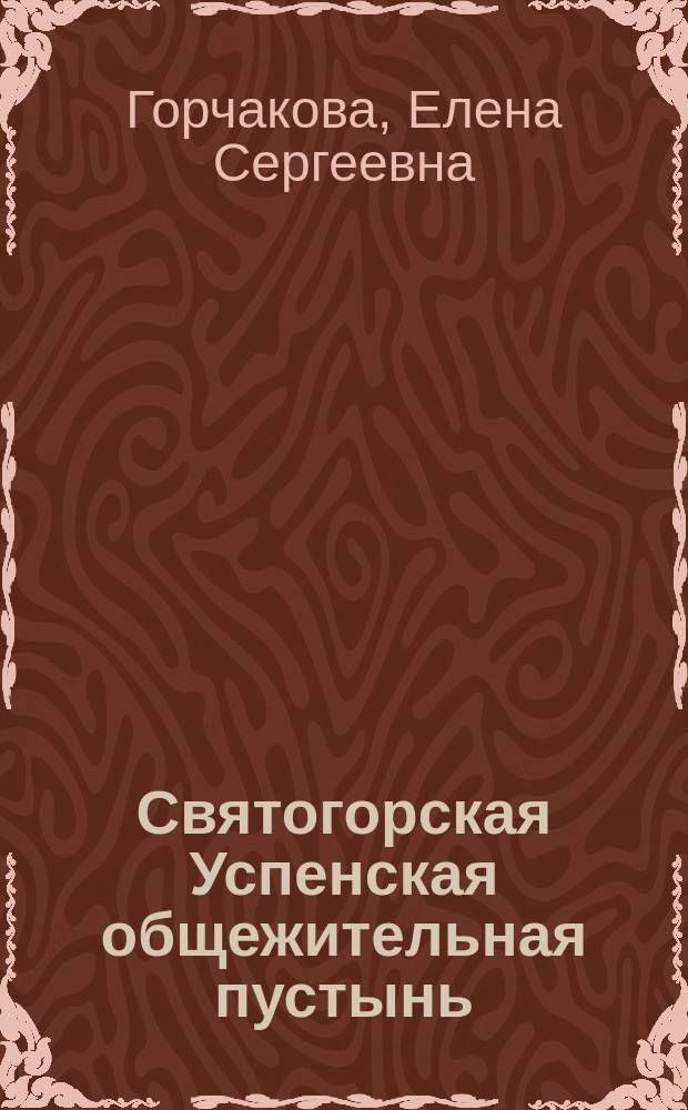 Святогорская Успенская общежительная пустынь