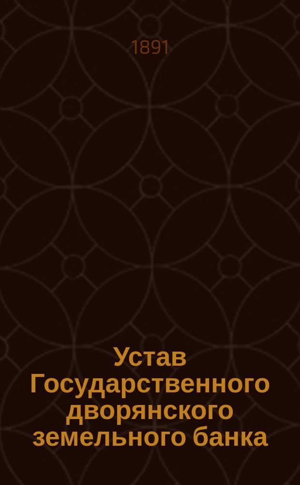 Устав Государственного дворянского земельного банка : Утв. 12 июня 1890 г.
