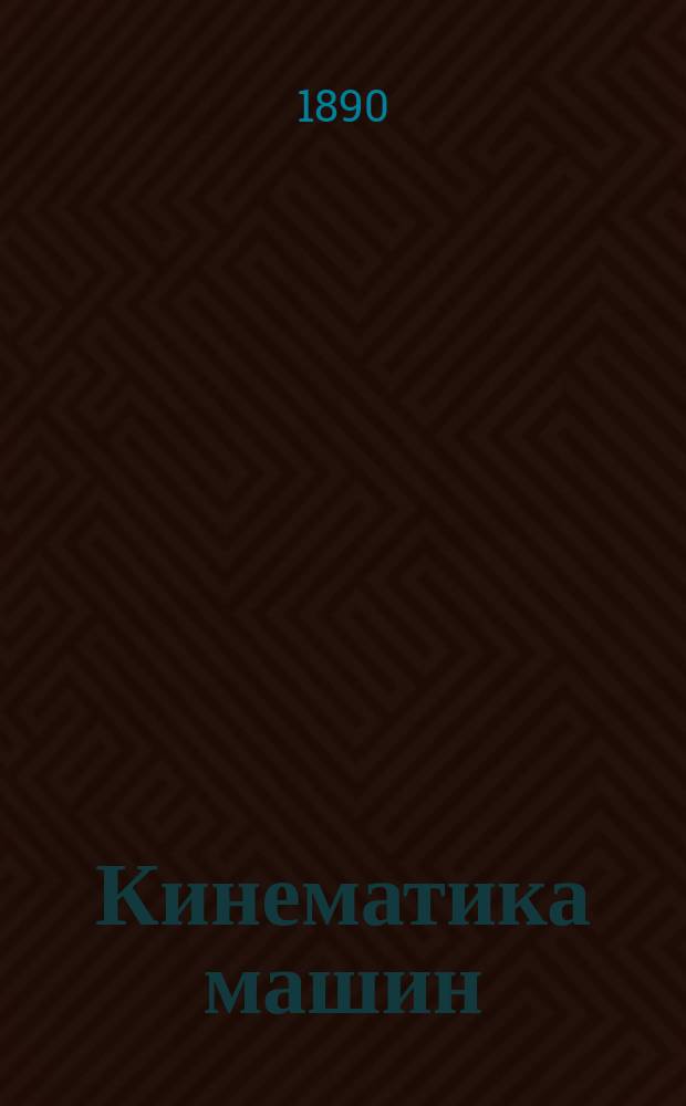 Кинематика машин : Т. 2. Т. 2 : Учение о парах