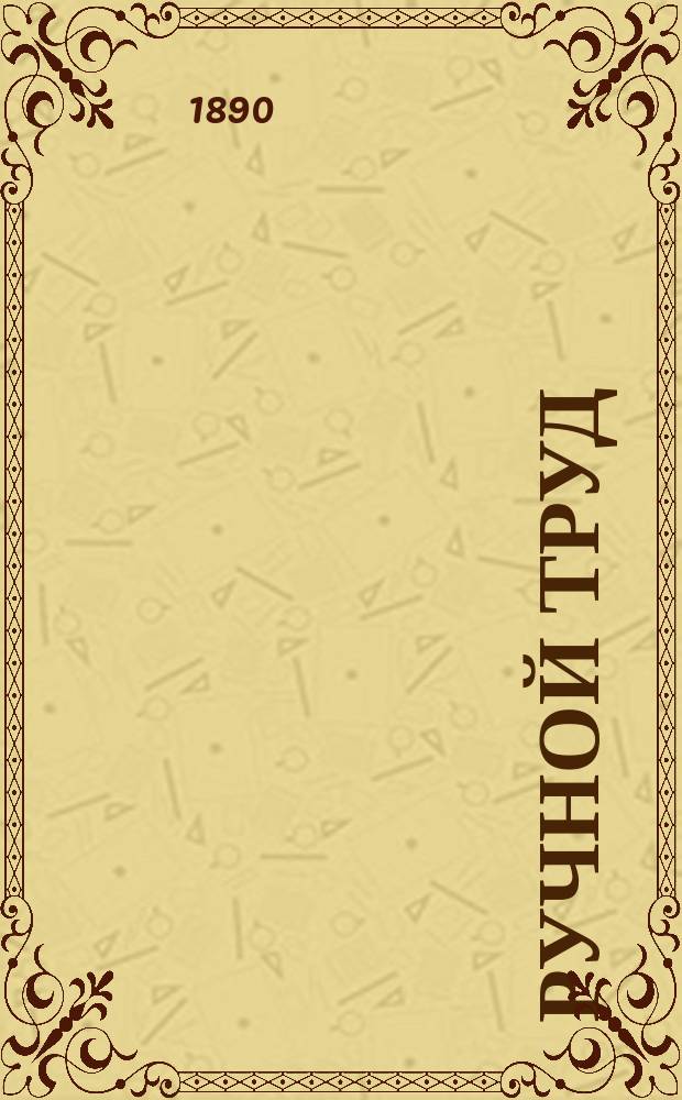 Ручной труд = (Les industries d'amateurs) : Руководство для домаш. занятий ремеслами