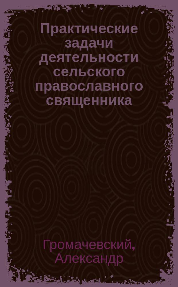 Практические задачи деятельности сельского православного священника