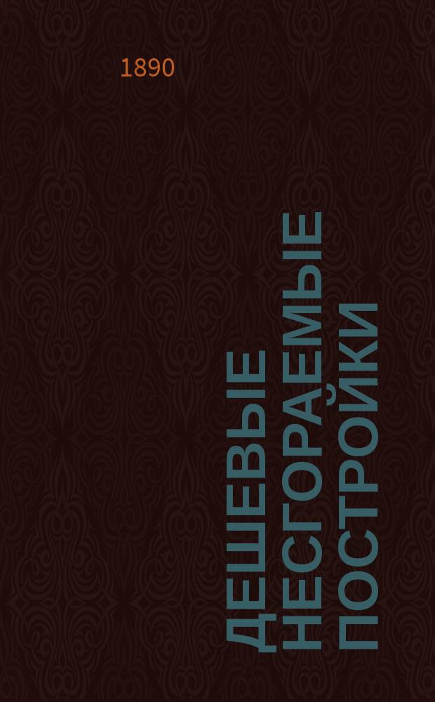 Дешевые несгораемые постройки : Земля как строит. материал, земляной кирпич и постройки из него