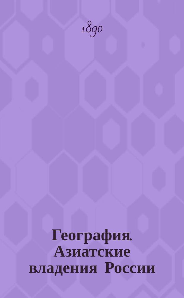 География. Азиатские владения России : С прил. 2-х карт