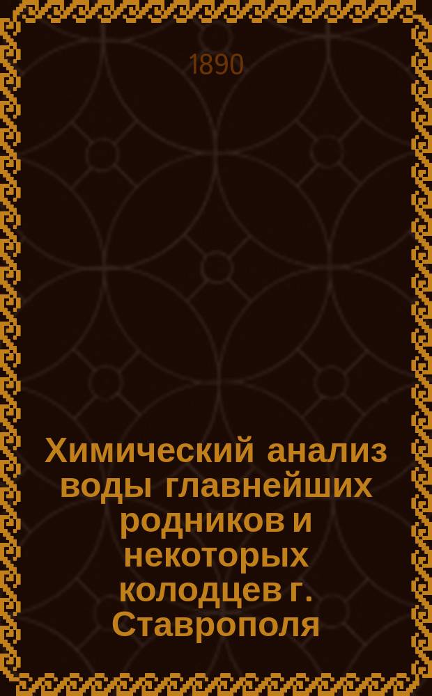 Химический анализ воды главнейших родников и некоторых колодцев г. Ставрополя