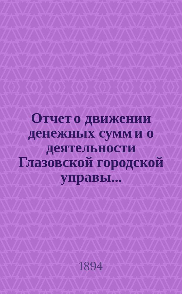 Отчет о движении денежных сумм и о деятельности Глазовской городской управы .. : С прил. за 1892 год