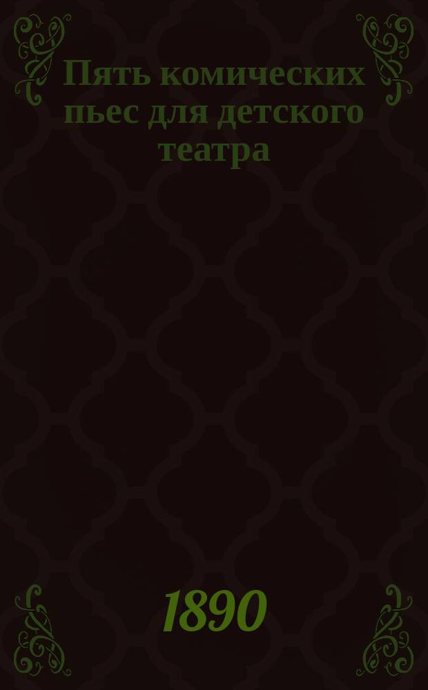 Пять комических пьес для детского театра