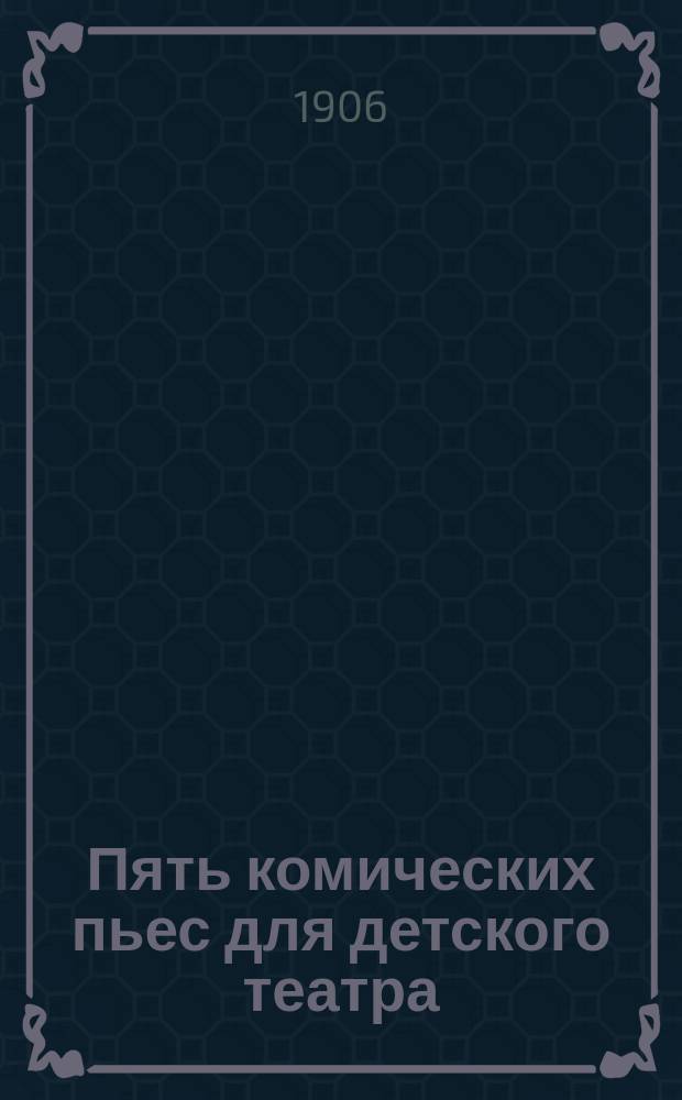 Пять комических пьес для детского театра