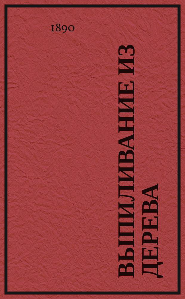 Выпиливание из дерева : Руководство для молодых любителей руч. труда : Сост. по Герду, Графиньи, Резцову и др. Н. Глубоковским : С 5 изображениями инструментов, 20 образцов работ и 4 большими рис. упражнений в выпиливании