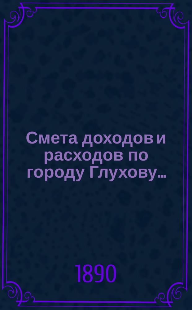 Смета доходов и расходов по городу Глухову ...