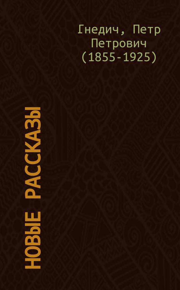 ... Новые рассказы : Т. 1-2