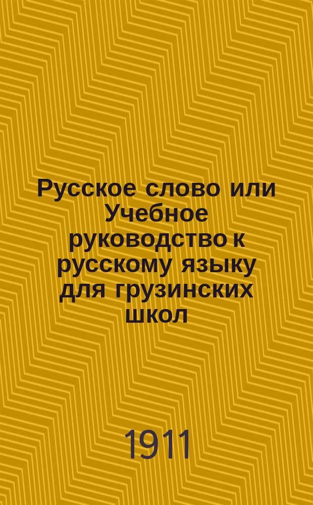 Русское слово или Учебное руководство к русскому языку для грузинских школ : Правописание по Гроту