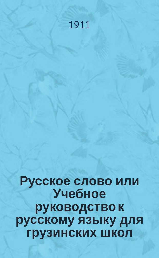 Русское слово или Учебное руководство к русскому языку для грузинских школ : Правописание по Гроту