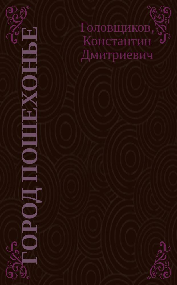 Город Пошехонье (Ярославской губернии) и его уезд