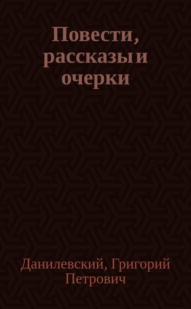 Повести, рассказы и очерки