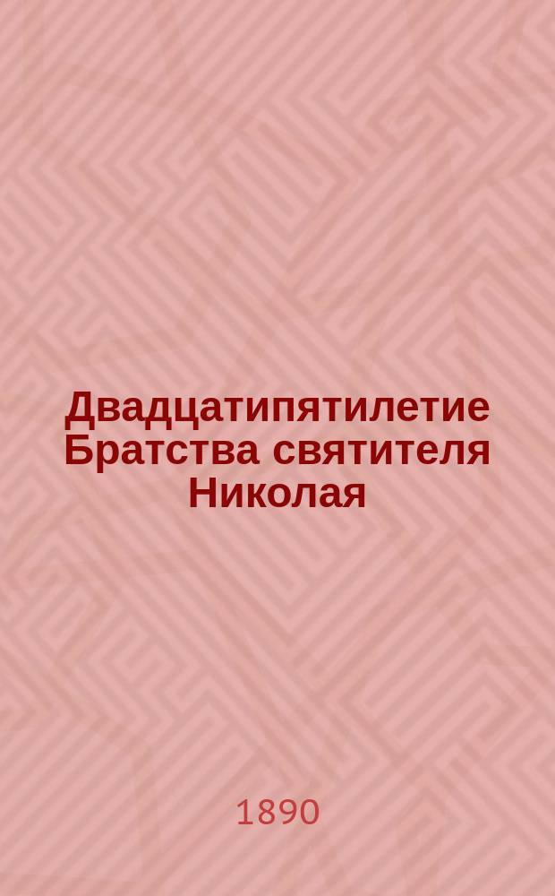Двадцатипятилетие Братства святителя Николая (1865-1890)