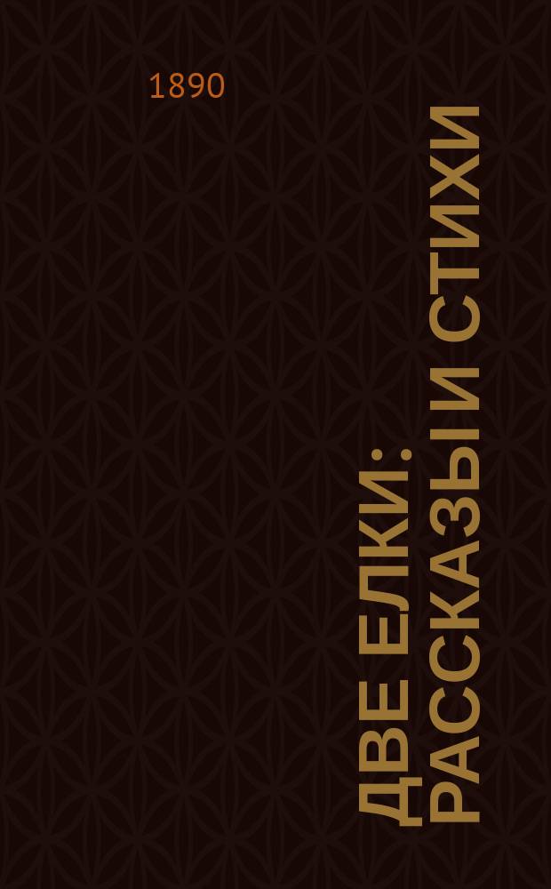 Две елки : Рассказы и стихи