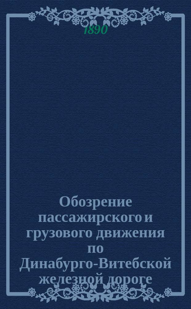 Обозрение пассажирского и грузового движения по Динабурго-Витебской железной дороге... ... в 1889 г.