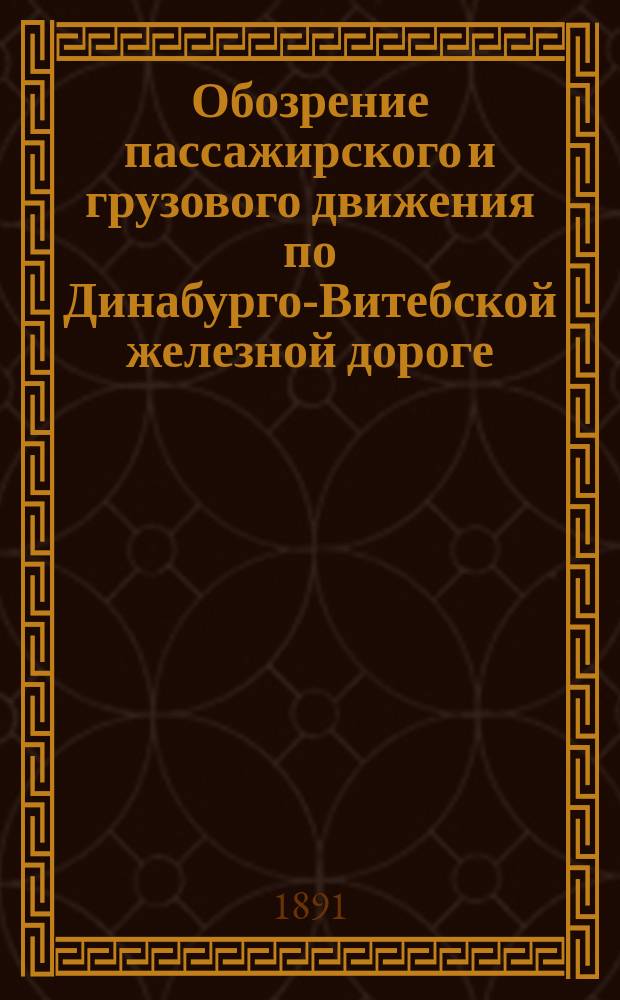 Обозрение пассажирского и грузового движения по Динабурго-Витебской железной дороге... ... в 1890 году