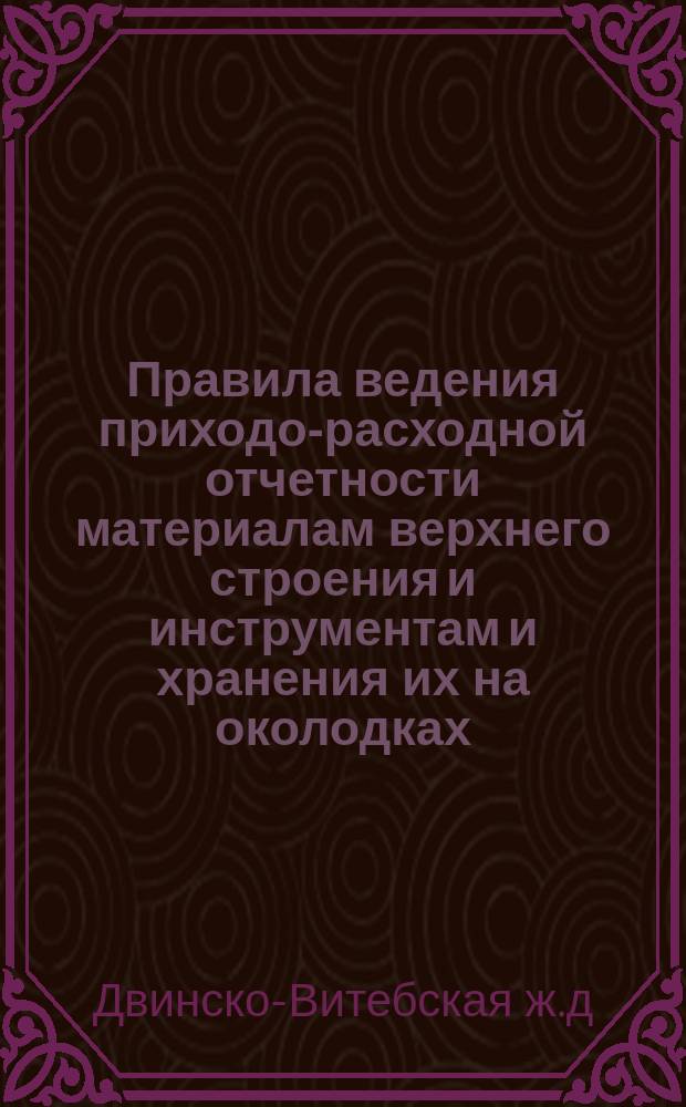 Правила ведения приходо-расходной отчетности материалам верхнего строения и инструментам и хранения их на околодках