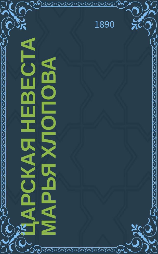 Царская невеста Марья Хлопова : Ист. повесть