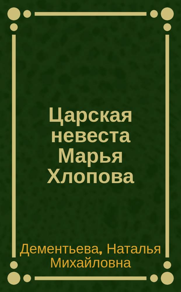 Царская невеста Марья Хлопова : Ист. повесть