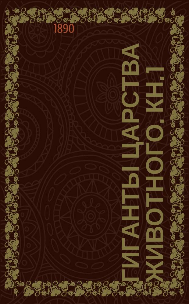 Гиганты царства животного. Кн. 1