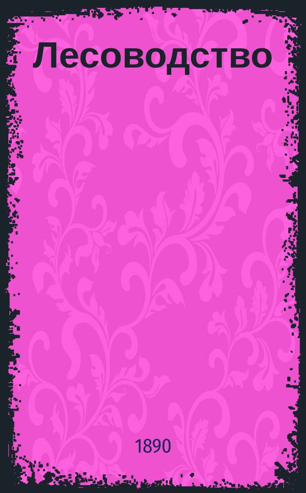Лесоводство : Лекции : 3 курс