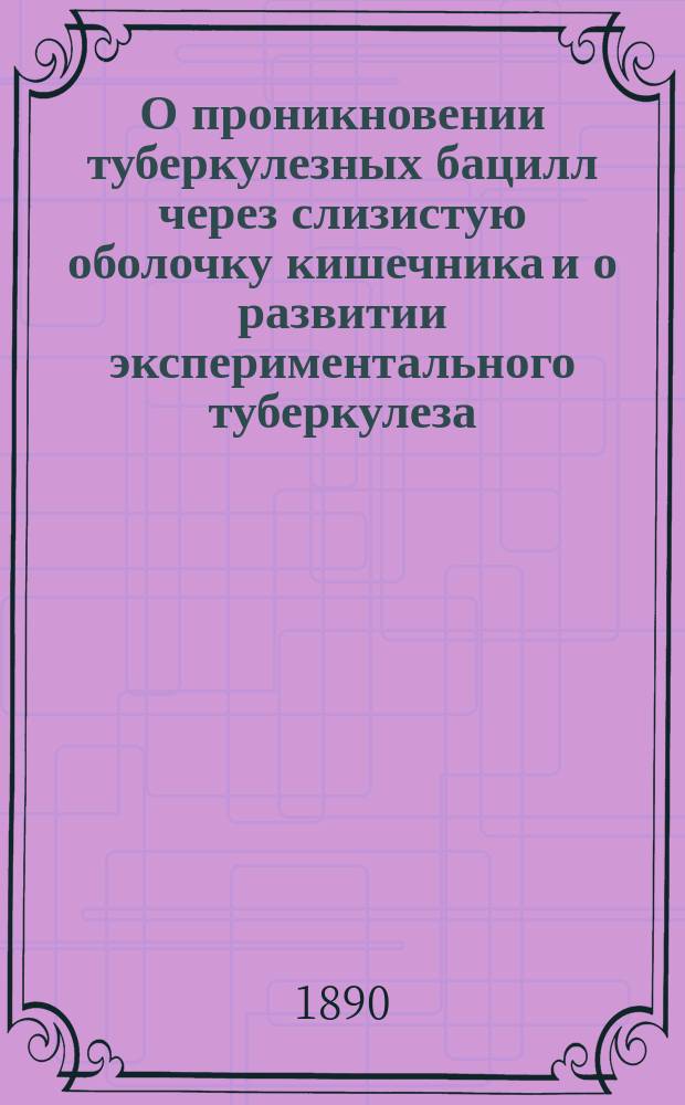 О проникновении туберкулезных бацилл через слизистую оболочку кишечника и о развитии экспериментального туберкулеза
