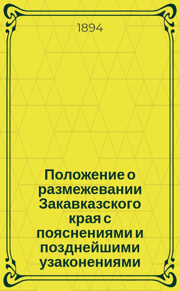 Положение о размежевании Закавказского края с пояснениями и позднейшими узаконениями