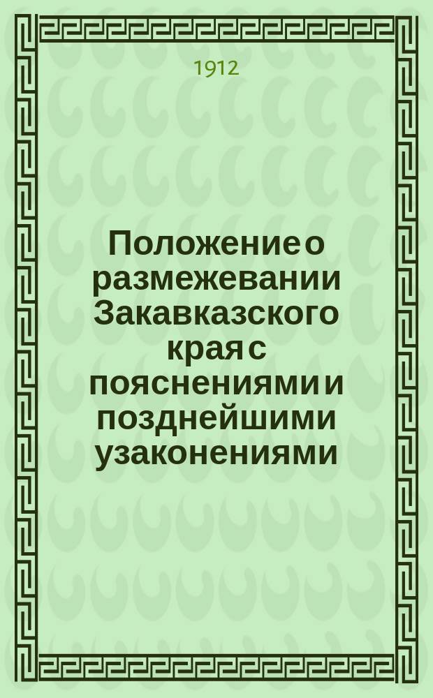 Положение о размежевании Закавказского края с пояснениями и позднейшими узаконениями
